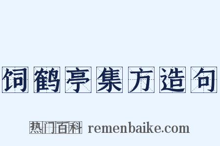 饲鹤亭集方造句是什么意思的图片